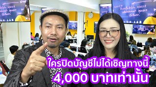 ใครปิดบัญชีไม่ได้เชิญทางนี้ แค่ 4,000บาทเท่านั้น!!!