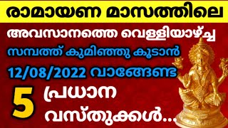 സമ്പത് പെരുകാൻ രാമായണ മാസത്തിലെ അവസാനത്തെ വെള്ളിയാഴ്ച്ച വാങ്ങേണ്ട 5 പ്രധാന വസ്തുക്കൾ !!!