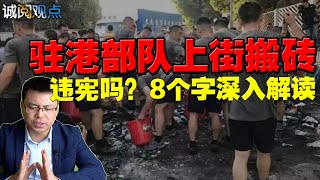 如何解读驻港部队上街搬砖？8个字总结目的和含义