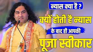 न्यास क्या है ? क्यों होती है न्यास के बाद ही आपकी पूजा स्वीकार || Shri Devkinandan Thakur Ji