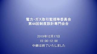 電力・ガス取引監視等委員会　第44回制度設計専門会合