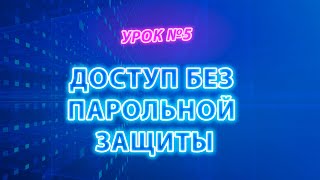 Доступ без парольной защиты | Видеокурс «Настойка локальной сети» #itskills #сисадмин