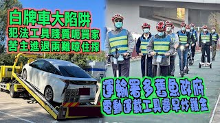 艇佬兵團EP720.    白牌車大陷阱-犯法工具賤賣呃買家，苦主進退兩難晾住揼/運輸署多舊魚政府，電動運載工具遲早炒鑊金