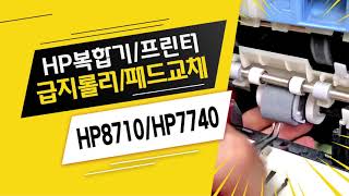 HP8710/HP7740/HP7720/HP8210/HP8610 복합기 급지롤러/패드 교체방법