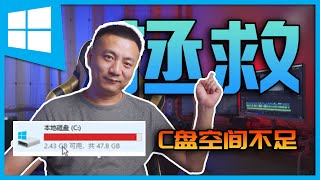 系统空间不足？|8种方法拯救变红的C盘|Windows10系统优化实战