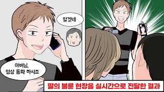 여자친구의 불륜 현장을 지인들에게 생중계한 결과