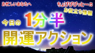 1分半でわかる開運アクション