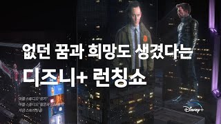 없던 꿈과 희망도 생겼다는 디즈니+ 런칭쇼