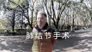 肺结节手术病理结果为阴性   241218B，该视频被微信视频号认定为违规，但没有被强制性不可见。违规的理由为，视频发布者不具有被认定的职业医师专业资格。反正发来告知的内容很多，其中主要的意思是这条。