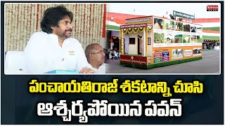 పంచాయతిరాజ్ శకటాన్ని చూసి ఆశ్చర్యపోయిన పవన్ | 76th Day Republic Day Celebrations