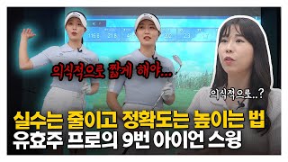 KLPGA 유효주 프로의 9번 아이언 샷 정확도 높이기 #스윙레슨