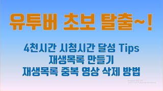 유투버 초보탈출, 4천시간 달성방법,재생목록 만들기(3분 이후부터 보세요)