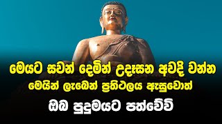 Seth Pirith | සෑම දිනකම උදෑසන සහ සවස මෙම බලගතු පිරිත ශ්‍රවණය කරන්න ඔබ සිතූ සියලු දේ ලැබේවි