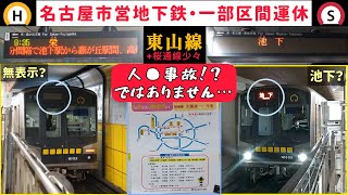 【名古屋市営地下鉄東山線・桜通線、方向幕がない？？】※所々手振れしております…🙇