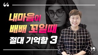 자기관리 - 내 마음이 불안하고 두렵다면 절대 기억할 3가지