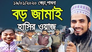 বড় জামাইয়ের গল্প ! গোলাম রব্বানীর হাসির ওয়াজ Golam Rabbani Waz 2020 Bangla Waz 2020