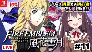 【ファイアーエムブレム風花雪月】シリーズ初見ガチ初心者でも楽しみたい【女性実況/FE風化雪月/初見】クラスチェンジや支援会話 #11 Vtuberゲーム実況LIVE