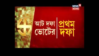 1st Phase Bengal Election 2021-এর প্রতি মুহূর্তের Update পেতে অবশ্যই দেখতে থাকুন News18 Bangla