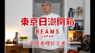 东京日潮开箱 Beams Japan 基礎內搭品質王者