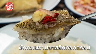 วิธีทำ ผัดกะเพราปลาสลิดทอดกรอบ | FoodTravel Plus