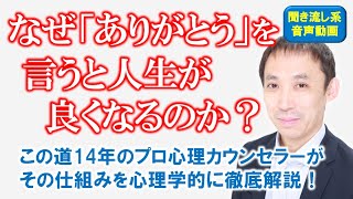 【ありがとうのパワー】言葉の力で人生をカンタンに好転させる方法！～池尾昌紀の『心地よい関係をつくるための 3 つのエッセンス～自分が変われば世界が変わる～』