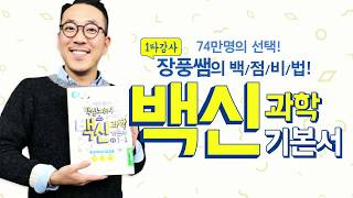 74만명의 선택! 장풍쌤의 중등과학 백점비법!(feat.백신과학)