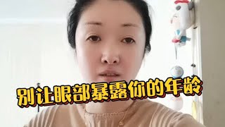 你是否年轻一看眼部就知道！教你如何保养好眼部肌肤，提升年轻度