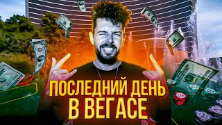 Выигрываем Все в Последний день в Вегасе. Покер. Казино Вин