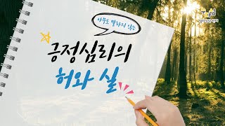 긍정심리의 허와 실