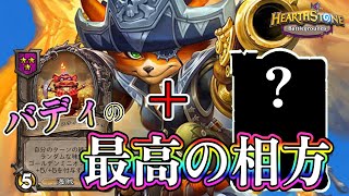 【バディのバディ】ある種族のグレード4が激アツ！！【バトグラ】【ユードラ船長】【Hearthstone Battlegrounds】【解説】【ハースストーン】