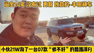 小伙21W淘到一台酷路泽FJ，“修不好”的丰田神车，看看值不值！