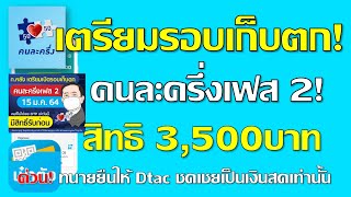 คนละครึ่งเฟส 2 เตรียมเปิดรอบเก็บตก วันที่15 ม.ค 64นี้ และทนายขอ Dtac ชดเชยเป็นเงินสด 3,500บาท EP.58