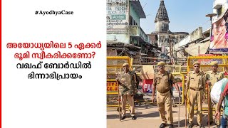 അയോധ്യയിലെ 5 ഏക്കര്‍  ഭൂമി സ്വീകരിക്കണോ? വഖഫ് ബോര്‍ഡില്‍ ഭിന്നാഭിപ്രായം