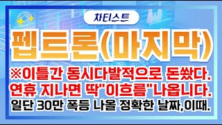 [펩트론 주가전망]※이틀간 동시다발적으로 돈쐈다. 연휴 지나면 딱 \