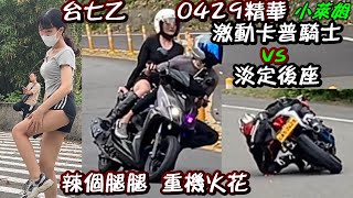 台七乙 0429精華 激動卡普騎士vs淡定後座 辣個腿腿 重機火花