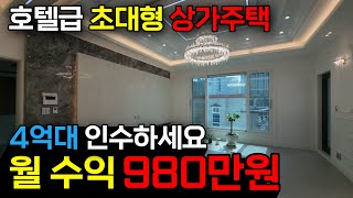 📢테라스 2개 초대형 상가주택 월수익 최대 1300만원📢