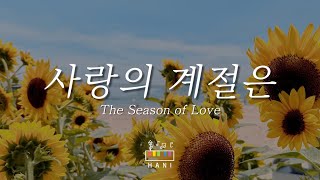 위러브 - 사랑의 계절은 피아노 | WELOVE | 합심