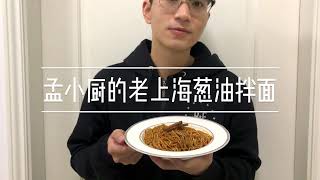 #Brother Homemade 孟小厨的老上海葱油拌面