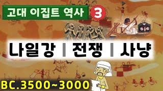 고대 이집트 역사03_ 나일강ㅣ전쟁ㅣ사냥