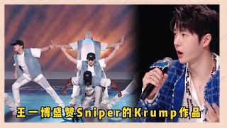 Sniper的Krump齊舞作品炸翻全場，王一博瘋狂盛贊給出高分|《這就是街舞5》王一博、韩庚、李承铉、刘雨昕