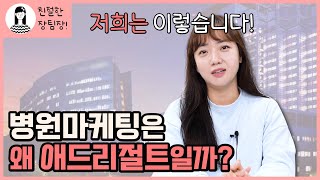 한 원장님이 4년 동안 저희와 계약한 이유...병원마케팅은 왜 애드리절트일까?