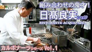 鉄人シェフ１８名の【カルボナーラ編】日髙良実シェフ登場！食材の組み合わせが想像を超える