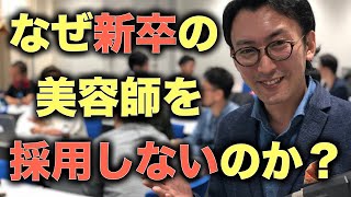 【質問回答】新卒の美容師を採用しないのはなぜ？？