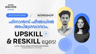 ഫിനാൻസ് ഫീൽഡിൽ അപ്ഗ്രേഡ് ആകാം | UPSKILL \u0026 RESKILL