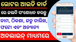 କିପରି ଭୋଟର ଆଇଡି କାର୍ଡକୁ ସଂଶୋଧନ କରିବେ || How to correction voter id card online ||