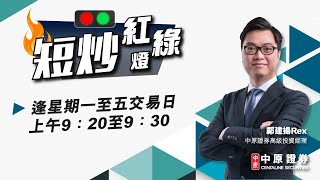 【短炒紅綠燈】22/04/2021(四) 上午9:20-9:30