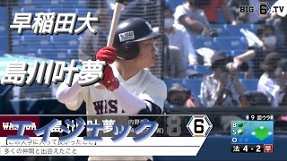 早稲田大学    島川叶夢(済々黌)【東京六大学野球リーグ戦】エイジェック