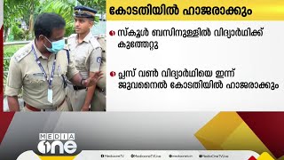 സ്കൂൾ ബസ്സിനുള്ളിൽ ഒമ്പതാം ക്ലാസുകാരന് കുത്തേറ്റ സംഭവം; 16കാരനെ ഇന്ന് ജുവനൈൽ കോടതിയിൽ ഹാജരാക്കും