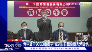 台中廣三SOGO遭掏空18.9億 日籍負責人涉背信｜TVBS新聞 @TVBSNEWS01