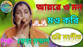 আয়রে ও মন মত্ত করি/হরিসংগীত/কন্ঠে শিল্পী রেবা মন্ডল/Ayre o mon motto kori/Harisangeet/ Reba Mondal.